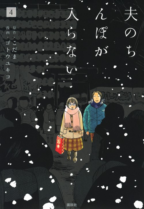 夫のちんぽが入らない（4）