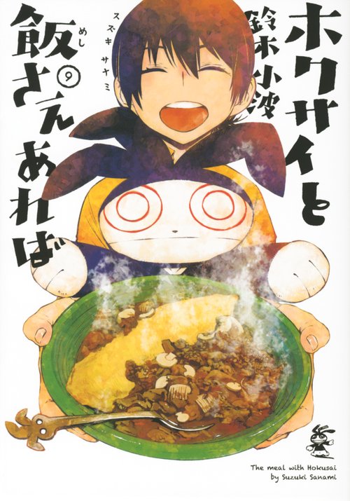ホクサイと飯さえあれば（9）