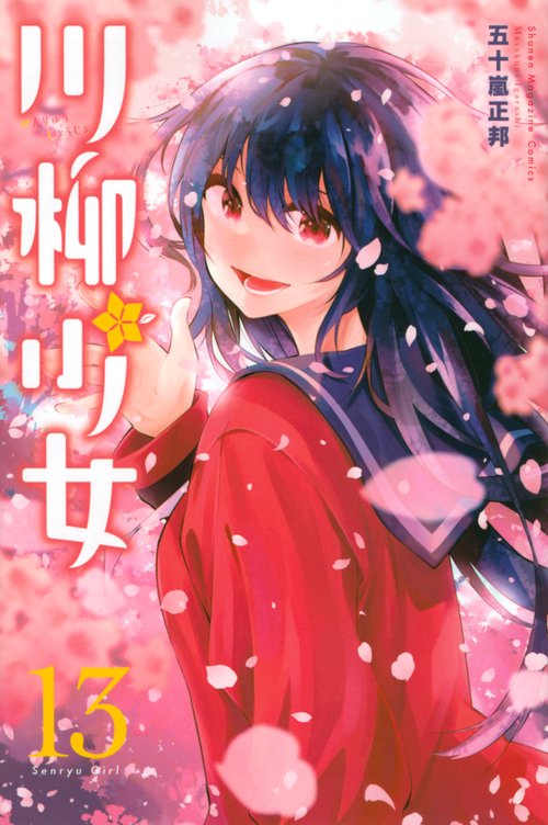 川柳少女（13）
