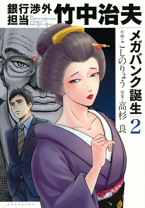 銀行渉外担当　竹中治夫　メガバンク誕生（2）
