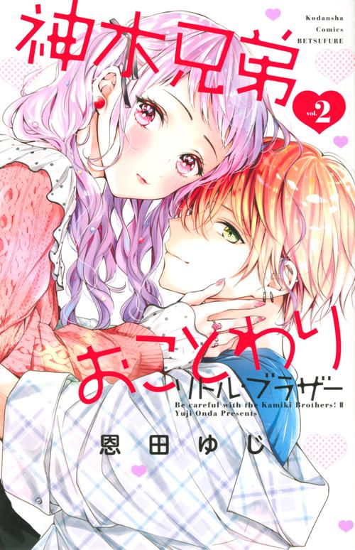 神木兄弟おことわり　リトル・ブラザー（2）
