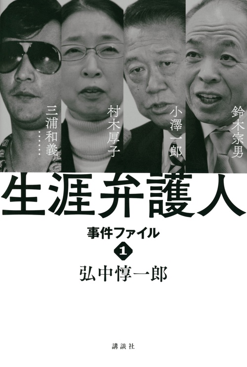 生涯弁護人　　事件ファイル1　村木厚子　小澤一郎　鈴木宗男　三浦和義・・・・・・