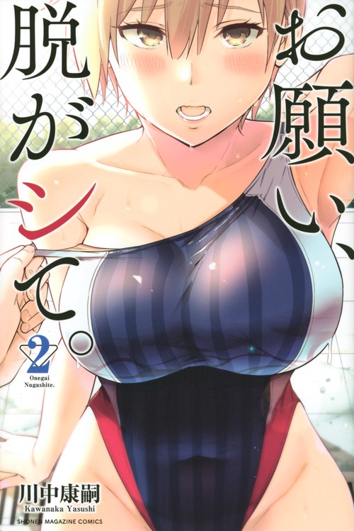 お願い、脱がシて。（2）