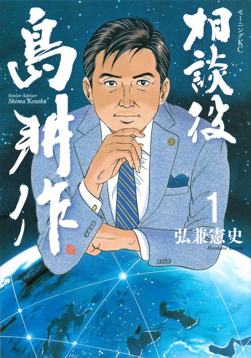 相談役　島耕作（1）