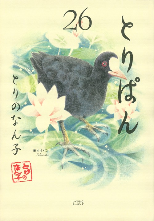 とりぱん（26）