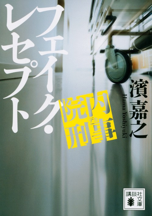 院内刑事　フェイク・レセプト