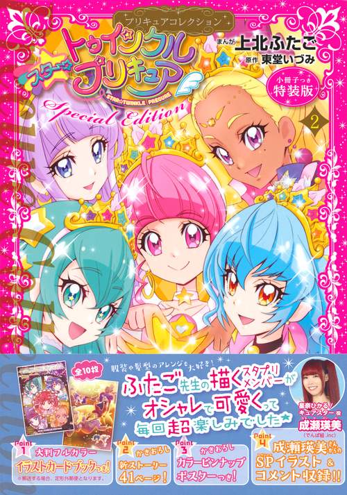 スター☆トゥインクルプリキュア（2）プリキュアコレクション　特装版