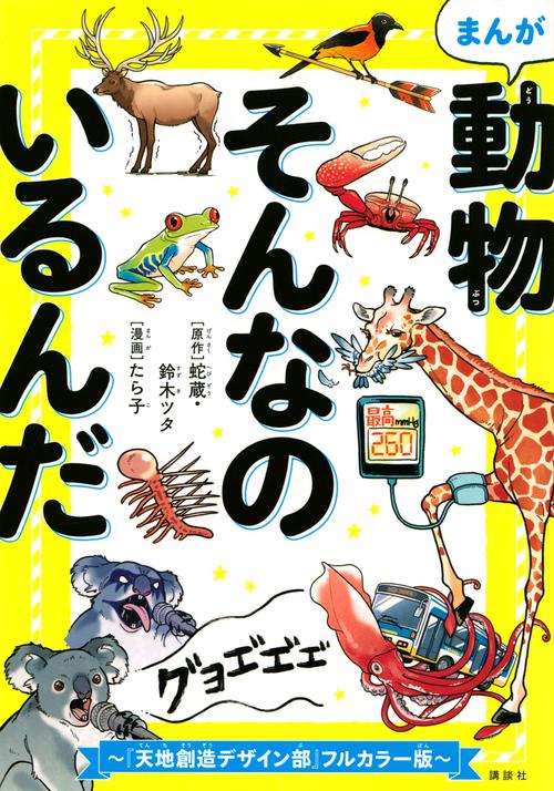まんが　動物そんなのいるんだ　『天地創造デザイン部』フルカラー版