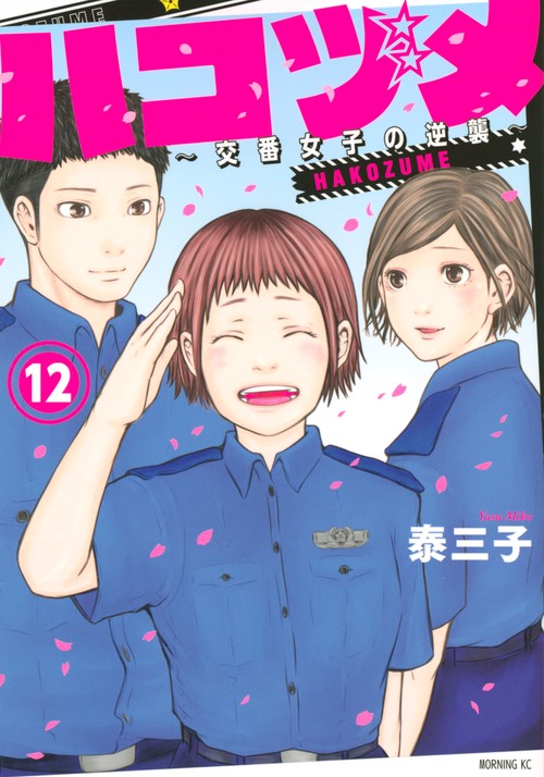 ハコヅメ交番女子の逆襲（12）