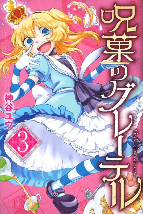 呪菓のグレーテル（3）