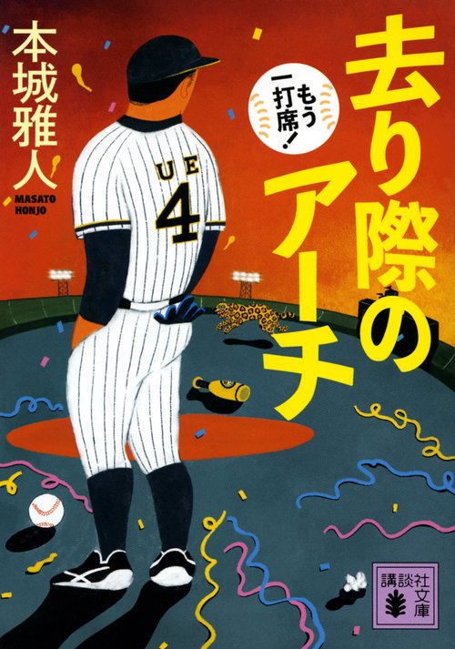 去り際のアーチ　もう一打席！