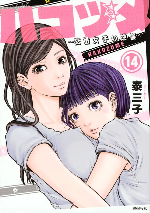 ハコヅメ交番女子の逆襲（14）
