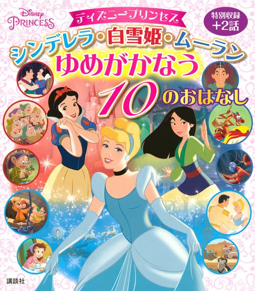 ディズニープリンセス　シンデレラ・白雪姫・ムーラン　ゆめがかなう　10のおはなし
