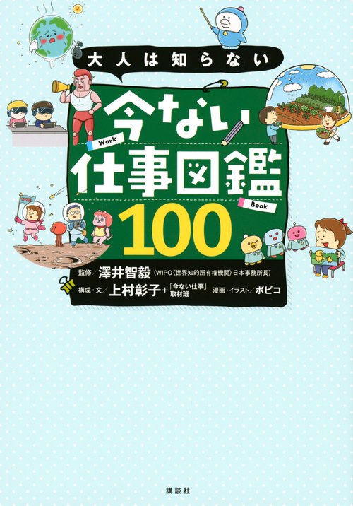 大人は知らない　今ない仕事図鑑100