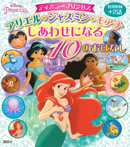 ディズニープリンセス　アリエル・ジャスミン・モアナ　しあわせになる　10のおはなし