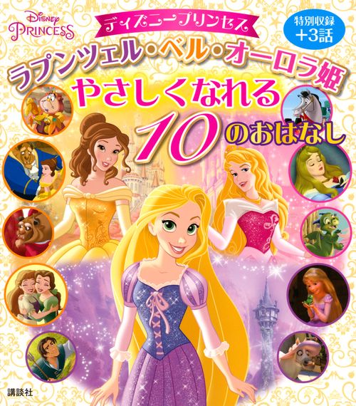 ディズニープリンセス　ラプンツェル・ベル・オーロラ姫　やさしくなれる　10のおはなし