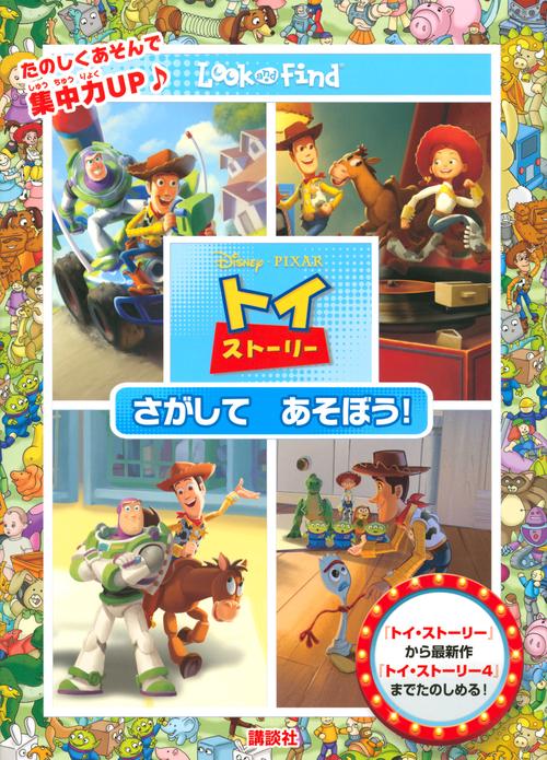 Disney・PIXAR　トイ・ストーリー　さがして　あそぼう！　