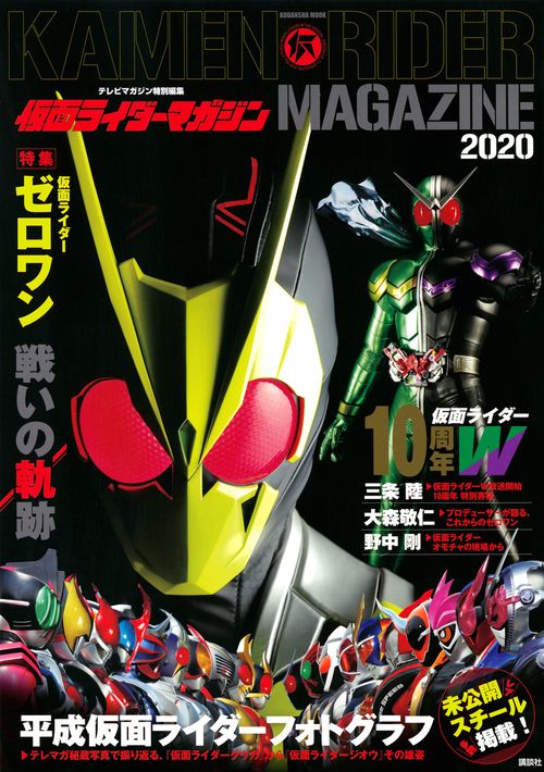 テレビマガジン特別編集　仮面ライダーマガジン　2020