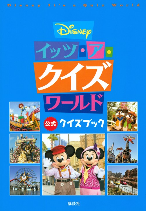 Disney　イッツ・ア・クイズワールド　公式クイズブック