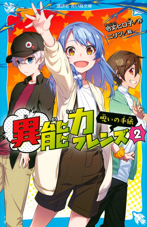 異能力フレンズ（2）　呪いの手紙