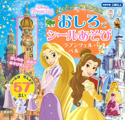 ディズニープリンセス　　おしろで　シールあそび　　ラプンツェル・ベル（ディズニーブックス）