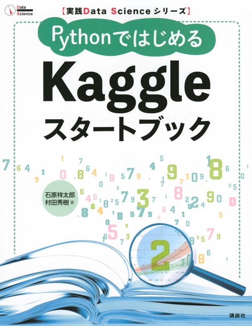 実践Data　Scienceシリーズ　PythonではじめるKaggleスタートブック