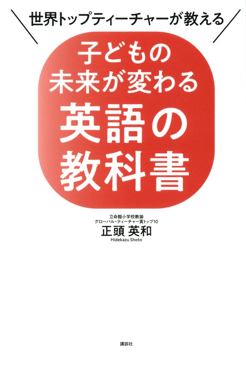 世界トップティーチャーが教える　子どもの未来が変わる英語の教科書