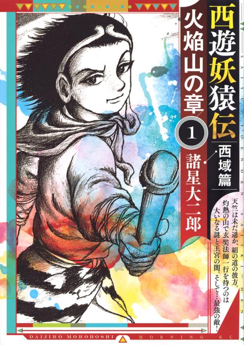 西遊妖猿伝　西域篇　火焔山の章（1）