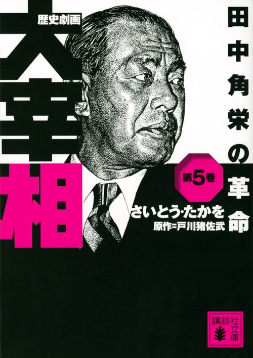 歴史劇画　大宰相　第五巻　田中角栄の革命