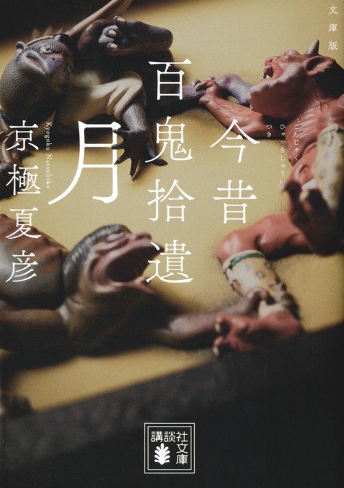 文庫版　今昔百鬼拾遺　月