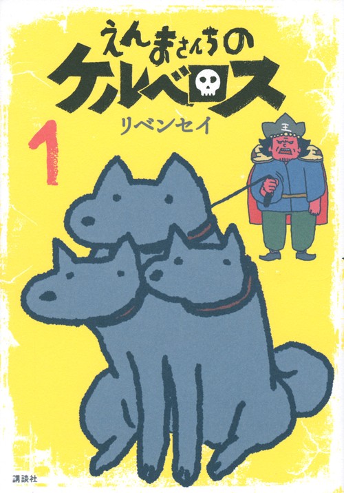 えんまさんちのケルベロス（1）