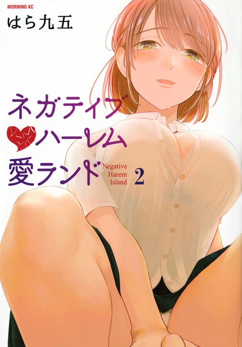 ネガティブハーレム愛ランド（2）
