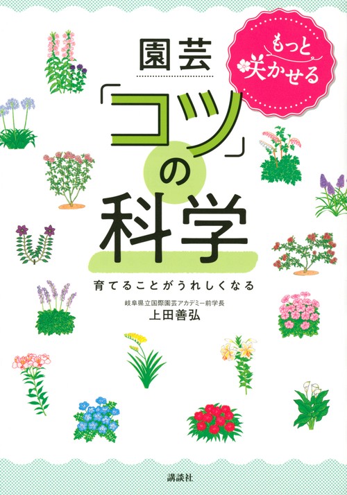 もっと咲かせる　園芸「コツ」の科学　育てることがうれしくなる