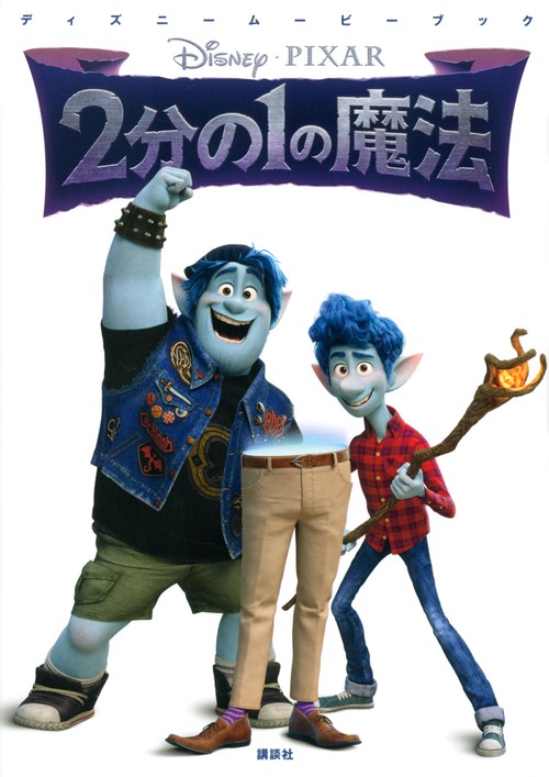 ディズニームービーブック　2分の1の魔法