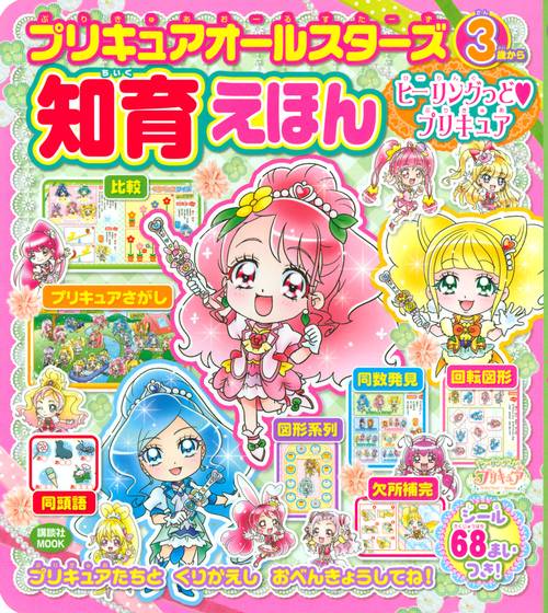 プリキュアオールスターズ　知育えほん　ヒーリングっど　プリキュア