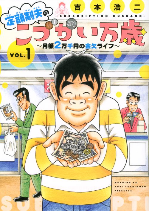 定額制夫のこづかい万歳　月額2万千円の金欠ライフ（1）