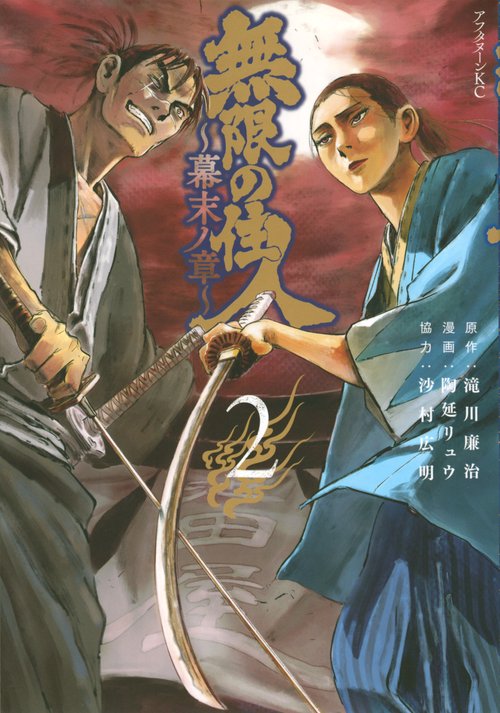 無限の住人幕末ノ章（2）