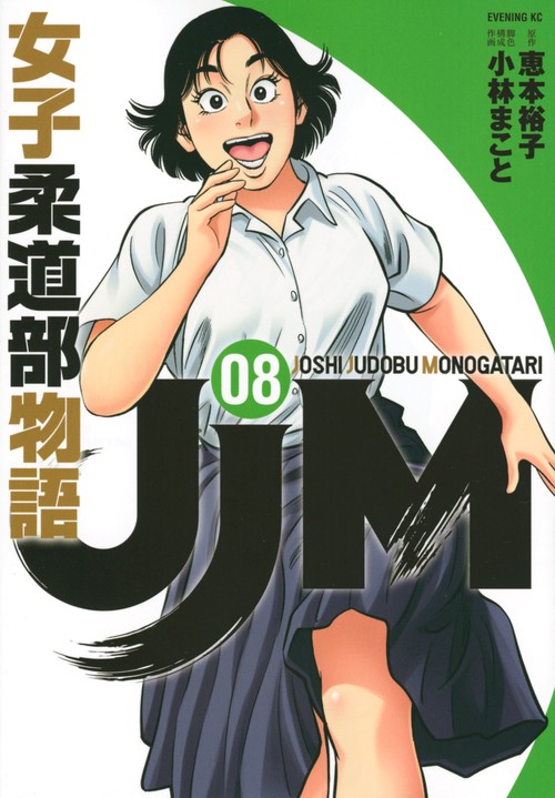 JJM　女子柔道部物語（8）