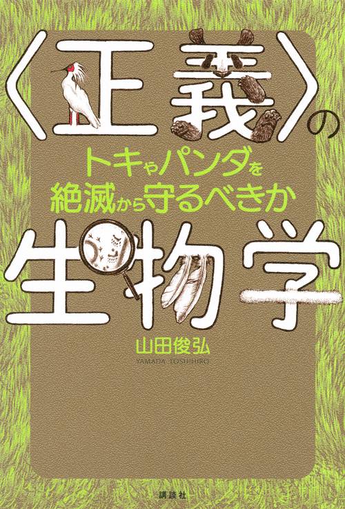〈正義〉の生物学　トキやパンダを絶滅から守るべきか