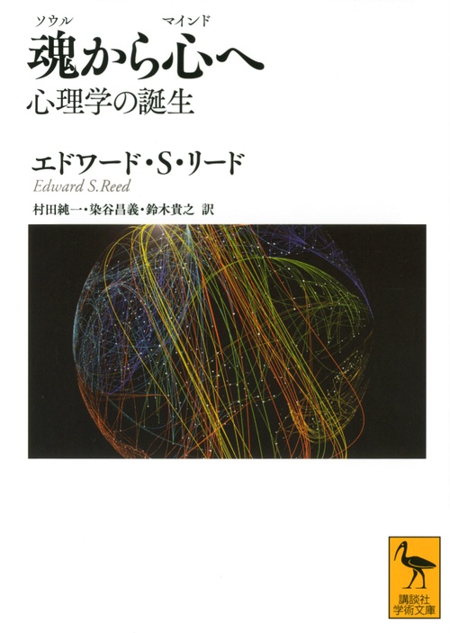魂から心へ　心理学の誕生