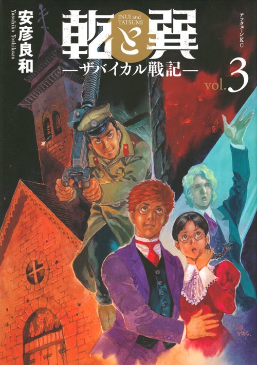 乾と巽ザバイカル戦記（3）