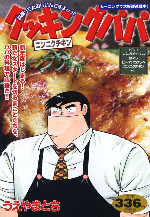 クッキングパパ　ニンニクチキン