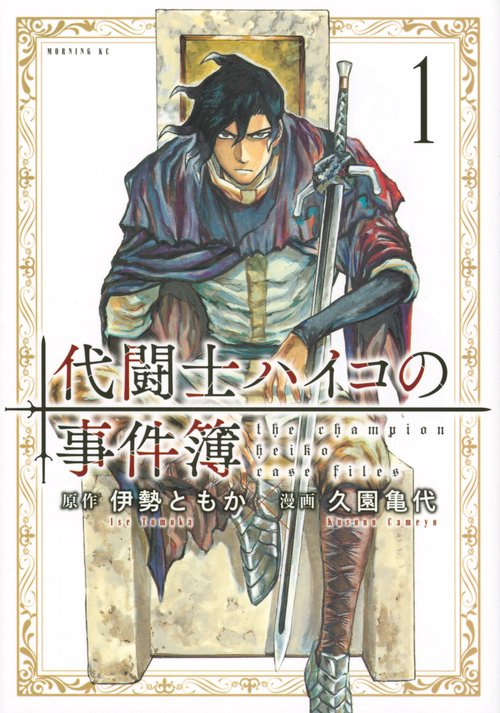 代闘士ハイコの事件簿（1）