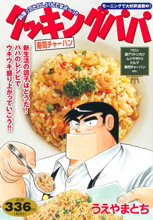クッキングパパ　寿司チャーハン