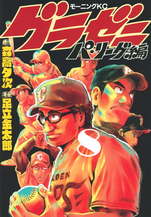 グラゼニパ・リーグ編（8）