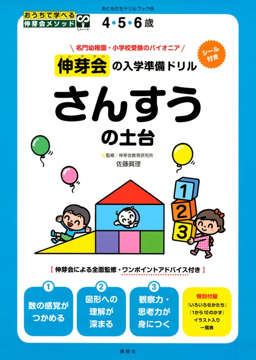 伸芽会の入学準備ドリル　さんすうの土台