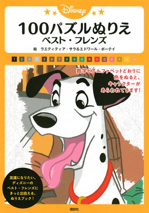 Disney　100パズルぬりえ　ベスト・フレンズ