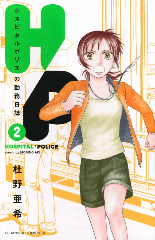 H／P　ホスピタルポリスの勤務日誌（2）