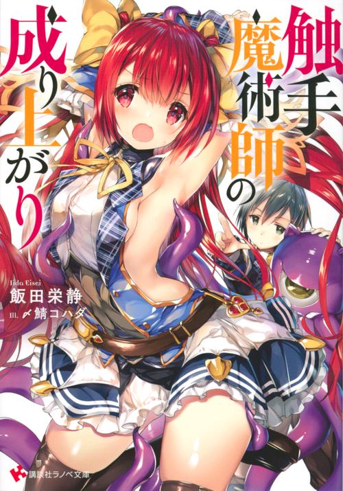 触手魔術師の成り上がり