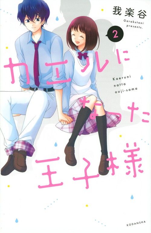 カエルになった王子様（2）